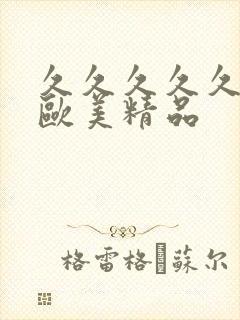 久久久久久久久欧美精品封面