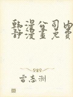 韩漫公司内部肃静漫画免费阅读