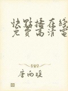 快点播在线观看免费高清电视剧封面