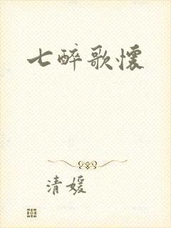 七醉歌怀