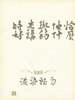 时光与他恰是正好讲的什么封面