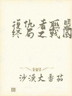 复仇者联盟4:终局之战国语