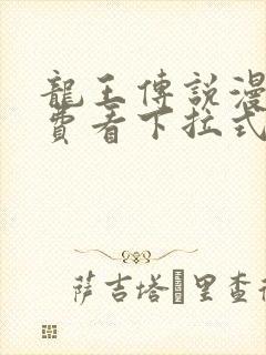 龙王传说漫画免费看下拉式