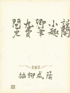 问九卿小说全文免费笔趣阁封面