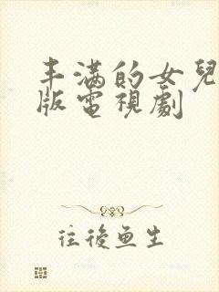 丰满的女儿国语版电视剧