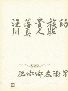 没落贵族的琉璃川真人版