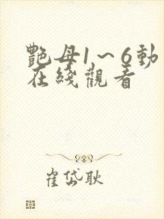艳母1～6动漫在线观看