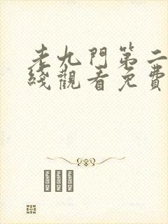 老九门第二季在线观看免费