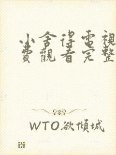 小舍得电视剧免费观看完整