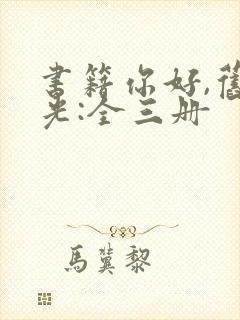 书籍你好,旧时光:全三册