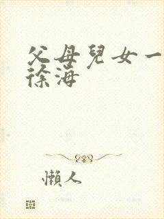 父母儿女一家狂徐海