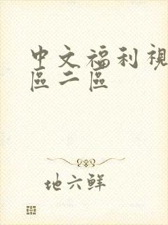 中文福利视频一区二区封面