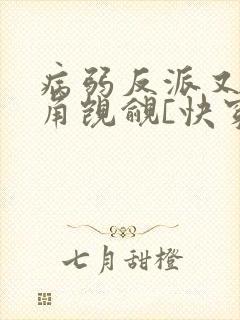 病弱反派又被主角觊觎[快穿]