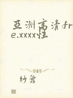 亚洲高清free.xxxx性