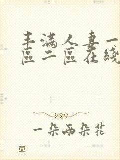 丰满人妻一区二区二区在线视频53