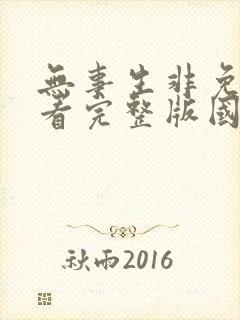 无事生非免费观看完整版国语高清