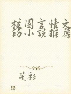 校园言情文笔好的小说推荐