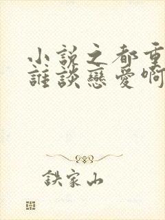 小说之都重生了谁谈恋爱啊