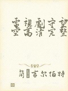 电视剧守望的天空高清完整版免费封面