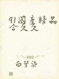 91国产精品综合久久封面