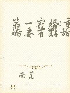 第一宠婚:重生娇妻有点甜封面