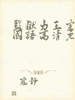 监狱力王完整版国语高清免费观看