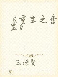 《重生之奋斗人生》