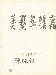 叶罗丽精灵梦慕天阁十法相有哪些封面