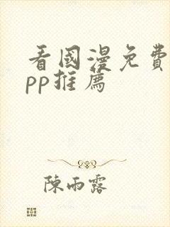 看国漫免费的app推荐