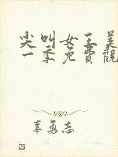 尖叫女王美剧第一季免费观看全集