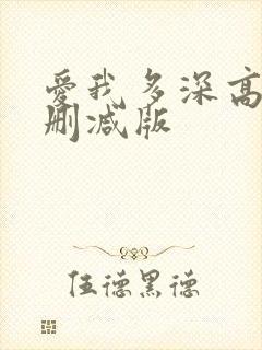 爱我多深高清无删减版