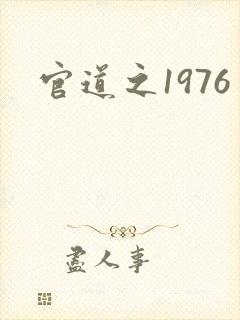 官道之1976