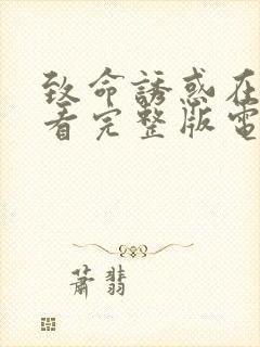 致命诱惑在线观看完整版电影免费