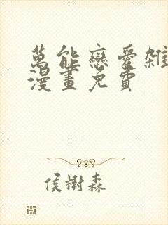 万能恋爱杂货店漫画免费