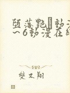 堕落艳鉧动漫1～6动漫在线