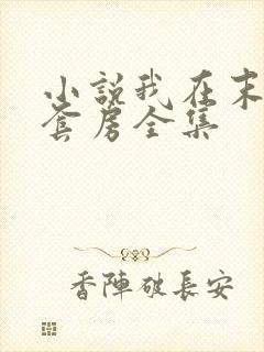 小说我在末世有套房全集