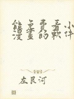 能免费看小说和漫画的软件