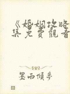 《婚姻攻略》全集免费观看