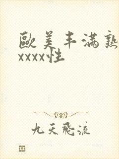 欧美丰满熟妇xxxxx性