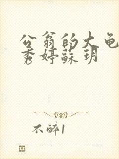 公翁的大龟挺进秀婷苏玥