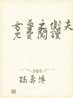 女尊之侧夫小说免费阅读