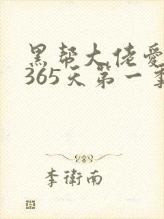 黑帮大佬爱上我365天第一季