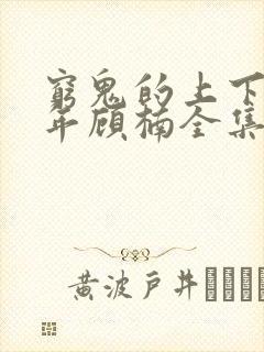 穷鬼的上下两千年顾楠全集免费阅读