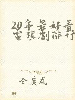 20年最好看的电视剧排行榜前十名