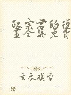 政宗君的复仇漫画全集免费版