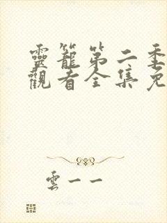 灵笼第二季在线观看全集免费高清