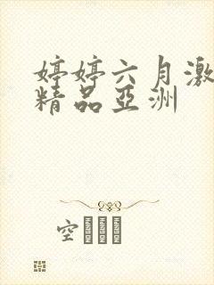 婷婷六月激久久精品亚洲