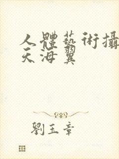 人体艺术摄影 天海翼封面