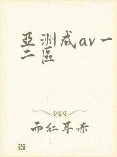 亚洲成av一区二区