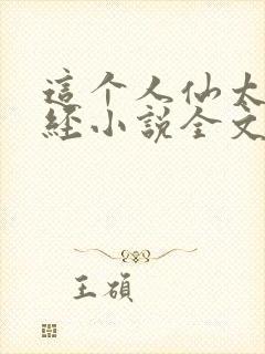 这个人仙太过正经小说全文